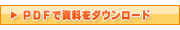 PDFで資料をダウンロード PDFで資料をダウンロード