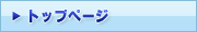 �g�b�v�y�[�W