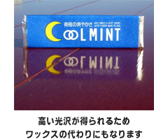 高い光沢が得られるためワックスの代わりにもなります 高い光沢が得られるためワックスの代わりにもなります