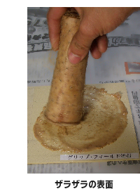 ザラザラの表面が滑り止め効果を発揮します ザラザラの表面が滑り止め効果を発揮します