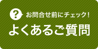 よくあるご質問