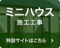 ミニハウス施工工事の特設サイトへ