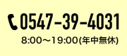 お問い合わせは0547-39-4031