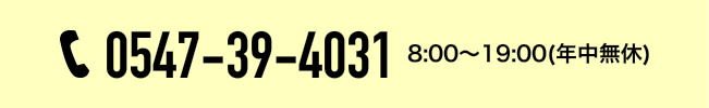 お問い合わせは0547-39-4031