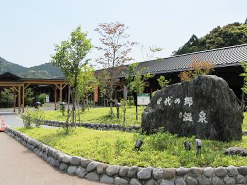 いたわり の 湯 公園