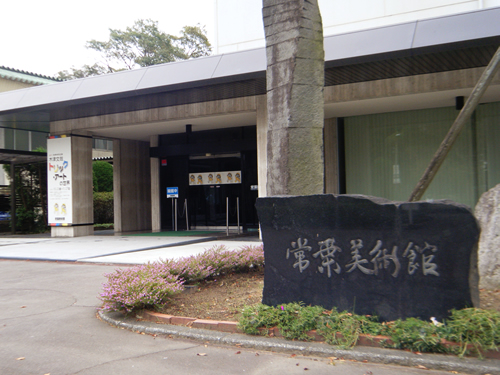 常葉学園菊川高等学校・常葉学園菊川中学校・常葉美術館様