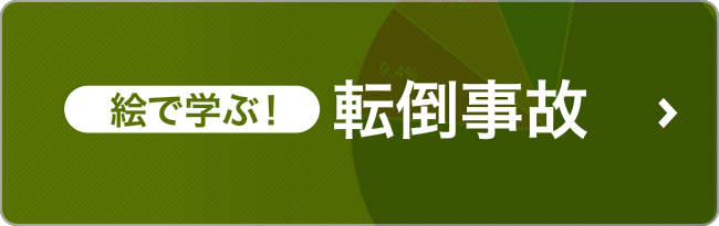 絵で学ぶ転倒事故