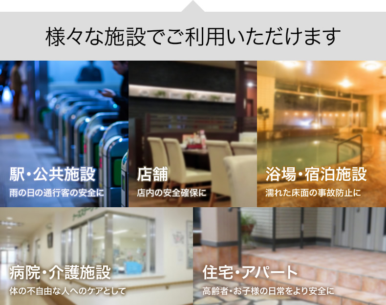 駅・公共施設、店舗、浴場・宿泊施設、病院・介護施設、住宅・アパートなど様々な施設でご利用いただけます。