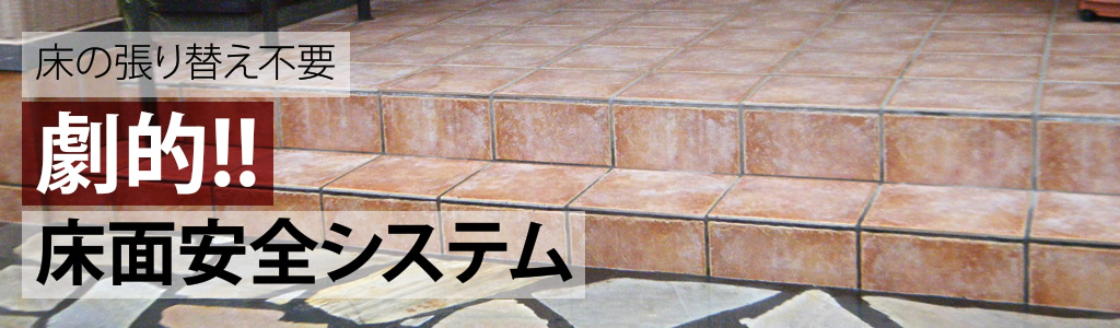 床の張り替え不要!床面安全システム